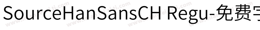 SourceHanSansCH Regu字体转换